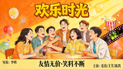 喜剧电影《欢乐时光》海报 - 一群朋友在聚会上大笑的欢乐场面