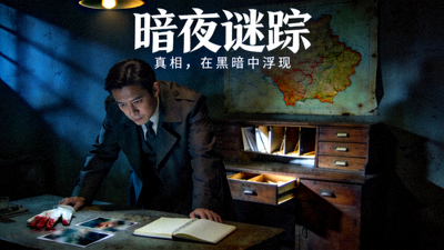 悬疑剧集《暗夜谜踪》海报 - 昏暗灯光下侦探查看证据的紧张场景